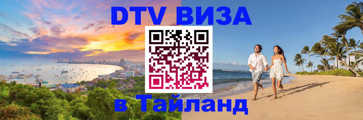 VISA в Тайланд для удалёнщиков 
