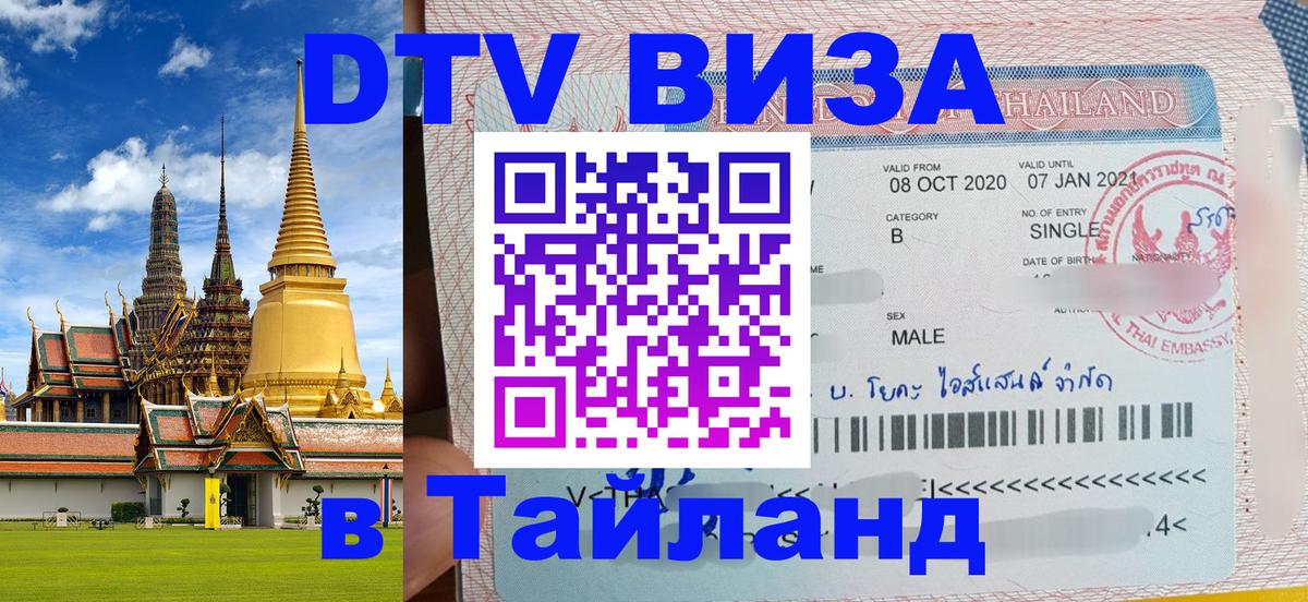 DTV Visa Thailand — прайс и условия, виза без дополнительных документов - Владивосток  07.12.2025 