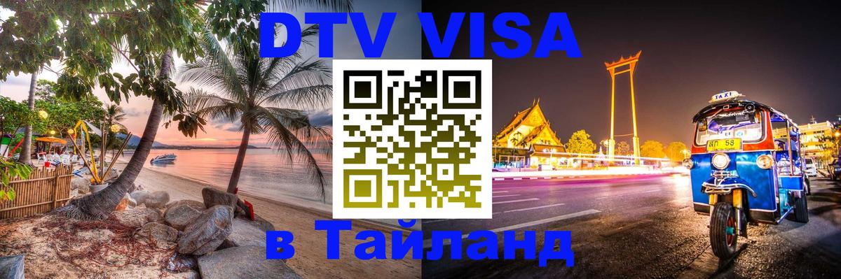 Электронная виза DTV в Тайланд 
